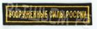 нашивка нагрудная вооруженные силы фон черный. офисная