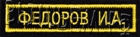 Нагрудная нашивка с указанием фамилии и инициалов военнослужащего Нагрудная нашивка с указанием фамилии и инициалов военнослужащего