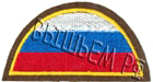 Нарукавный знак "ТРИКОЛОР". Полукруг