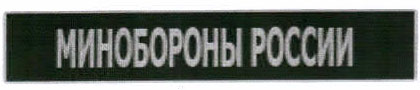 Нарукавная нашивка Министерство обороны России Нарукавная нашивка Министерство обороны России