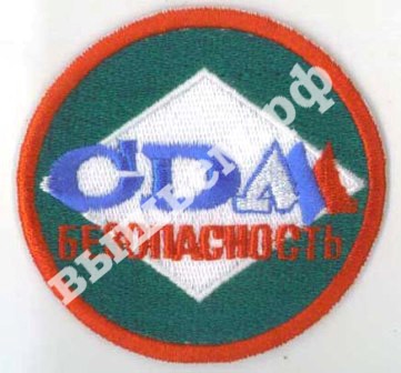 Вышитый шеврон (нашивка) "CDM безопасность"