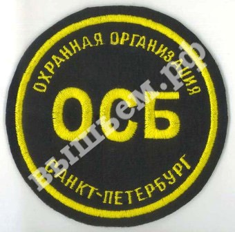 Вышитый шеврон (нашивка) охранной организации "ОСБ"