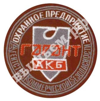 Вышитый шеврон (нашивка) охранного предприятия "Гарант"