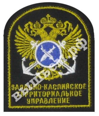 Вышитый шеврон (нашивка) Западно-Каспийского территориального управления 