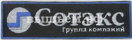 нашивка на грудь группы компании "Сотекс"