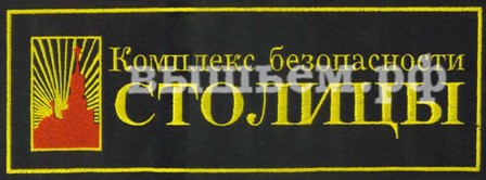 Полоса на спину комплекса безопасности "Столицы"