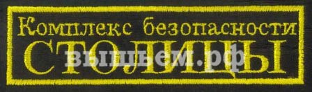 Полоса на грудь комплекса безопасности "Столицы"