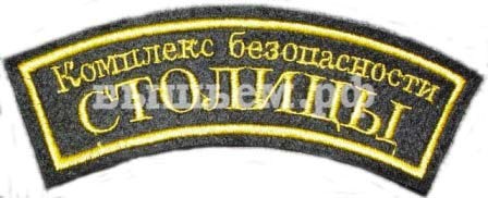 Дуга комплекса безопасности "Столицы"