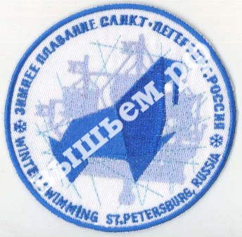 Вышитый шеврон (нашивка) "Зимнее купание"