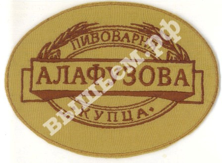 Вышитый шеврон (нашивка) "Пивоварня купца Алафузова"