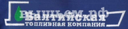 Вышивка на крое Балтийская топливная компания