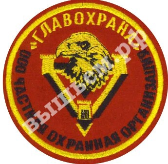 Вышитый шеврон (нашивка) частной охранной организации "Главохрана"