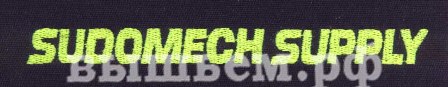 ������� �� ���� SUDOMECH SUPPLY